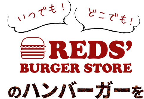 “いつでも”“どこでも” REDS' BURGER STOREのハンバーガーを